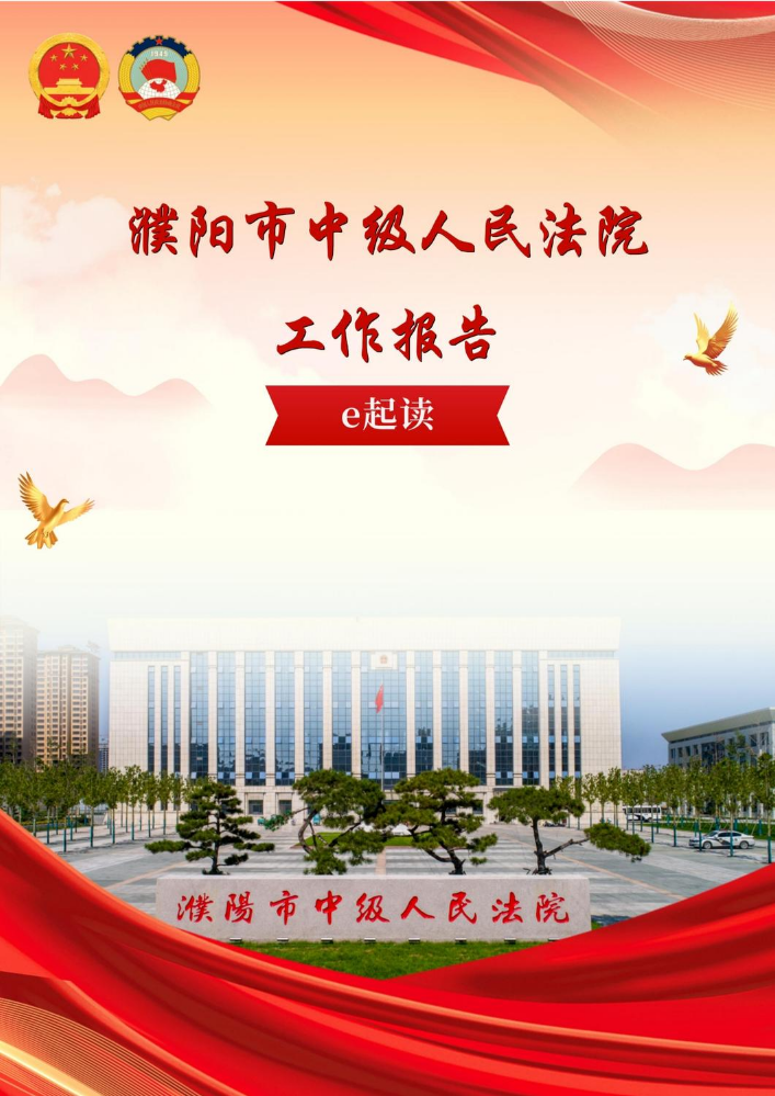 濮阳市中级人民法院工作报告