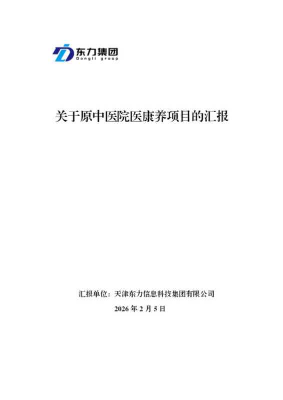 1 关于原中医院医康养项目的汇报(111)