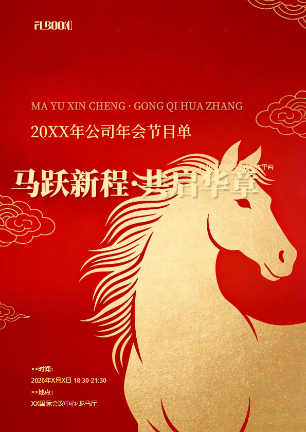 马年年会节目单