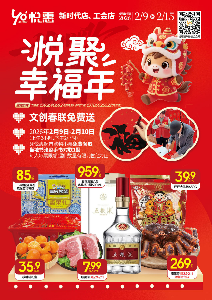 悦惠超市&悦享幸福年