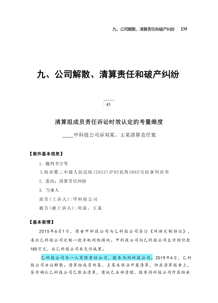 45清算组成员责任诉讼时效认定的考量维度