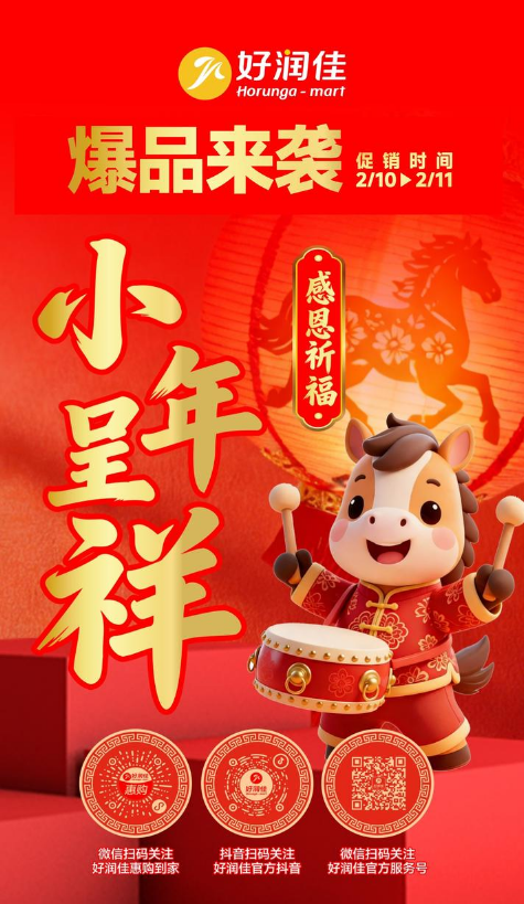 好润佳【小年程祥•爆品好物】