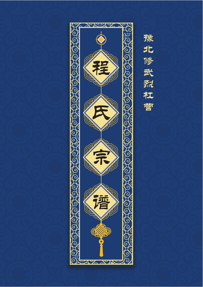 烈杠营程氏宗谱