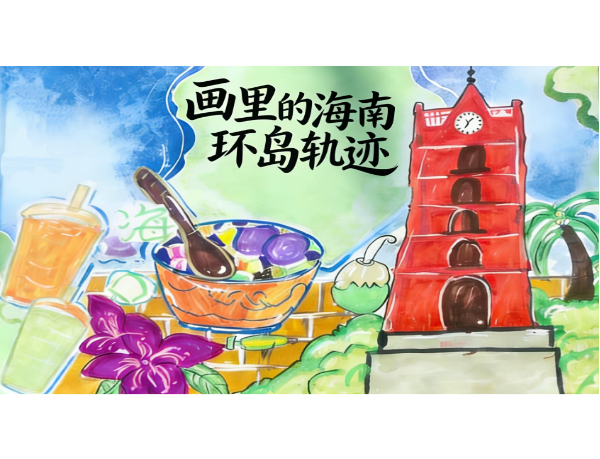 画里的海南环岛轨迹绘本书