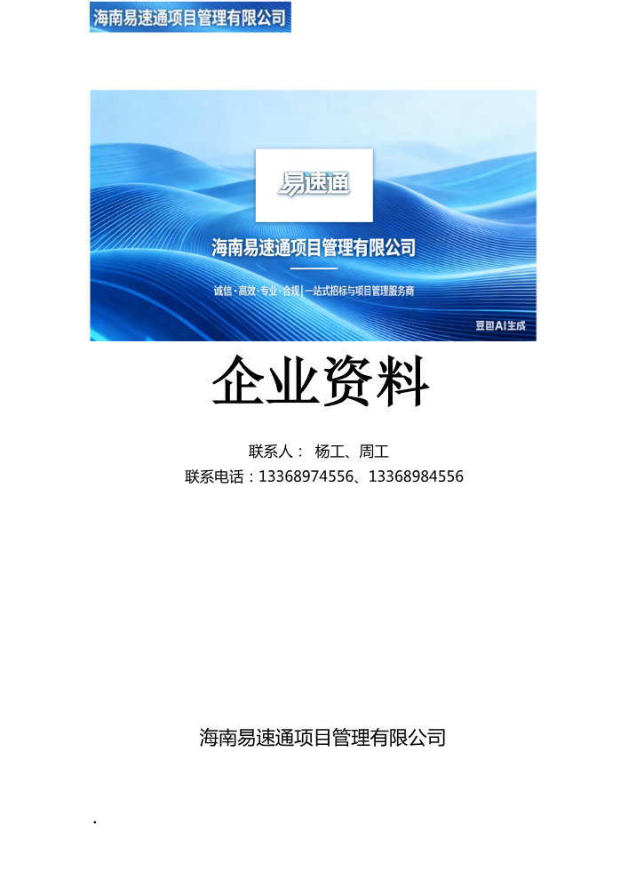 海南易速通项目管理有限公司简介2.5重新排版