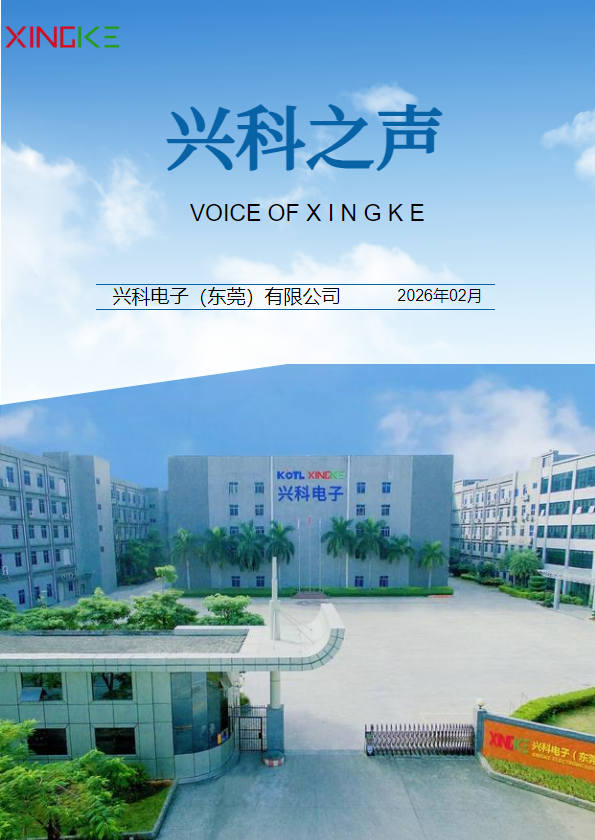 2025兴科之声年刊_副本