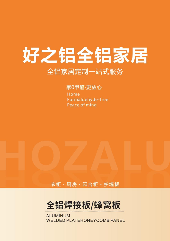 好之铝全铝家居定制图册