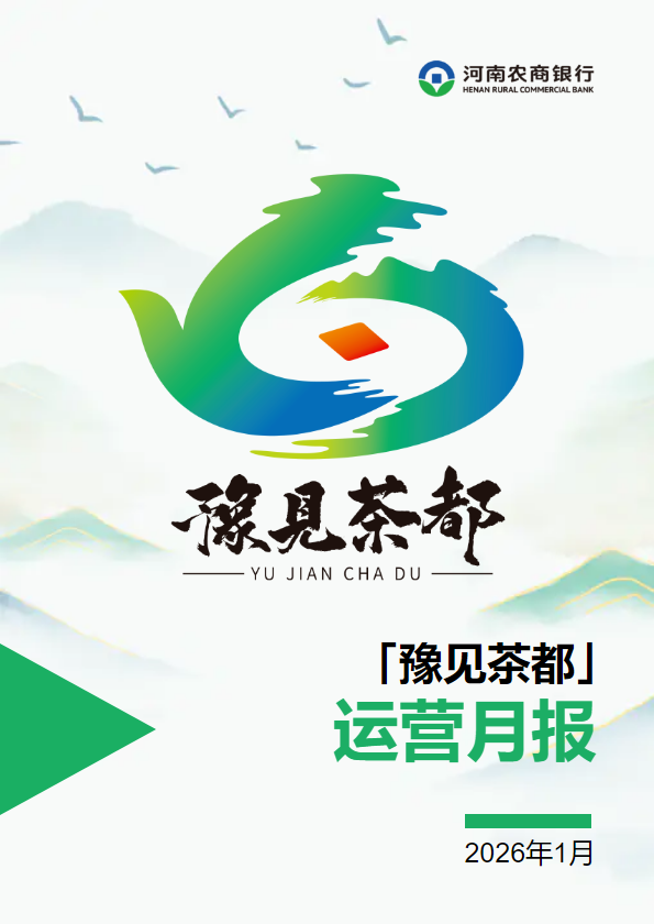 豫见茶都运营月报-2026年1月