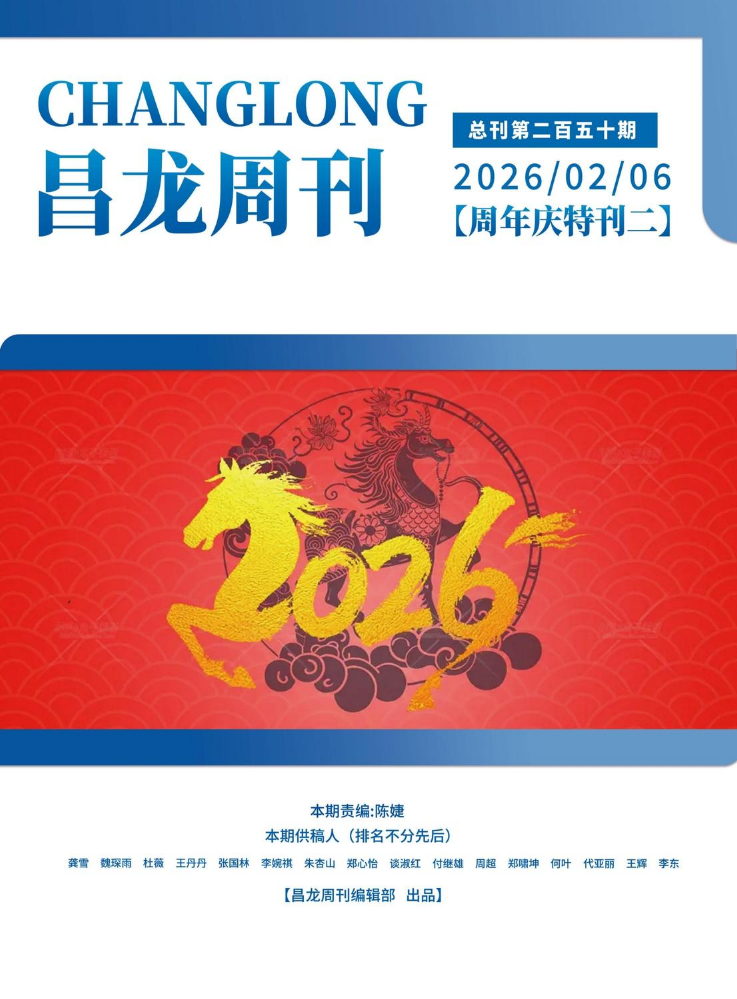 20260206昌龙周刊（第二百五十期）