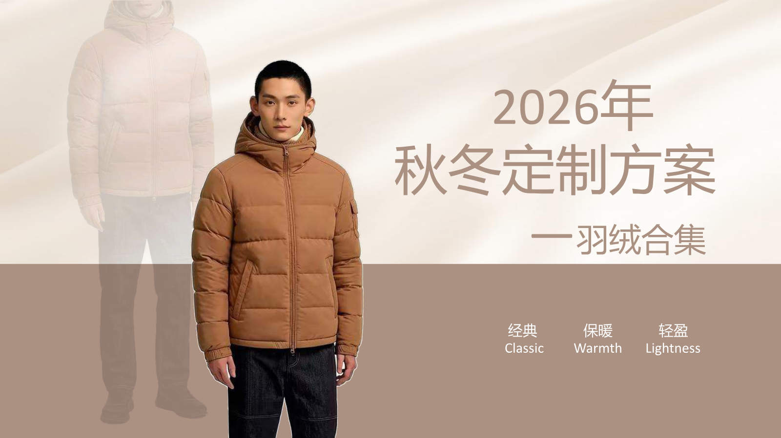 2026年秋冬定制方案——羽绒