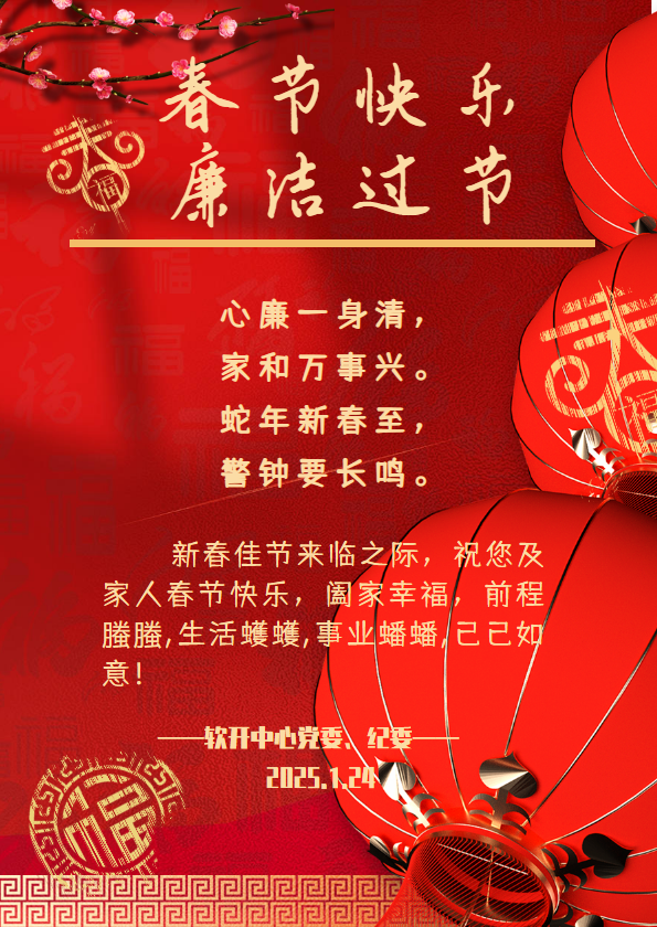 春节节前廉政宣传