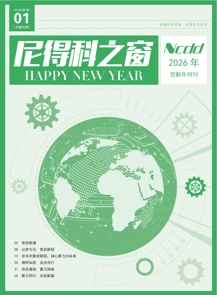 《尼得科之窗》2026新年特刊