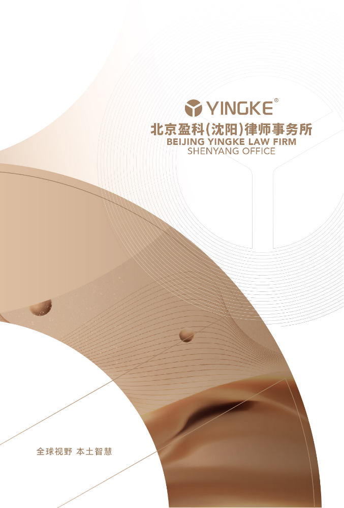 北京盈科（沈阳）律师事务所1版简介(数据截至2025.12.30)