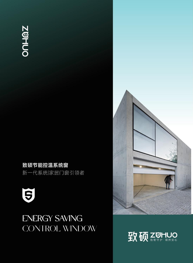 致硕门窗（产品宣传画册）