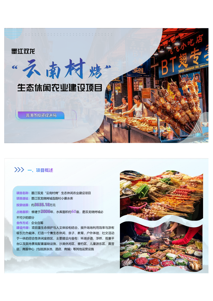 墨江双龙“云南村烤”生态休闲农业建设项目