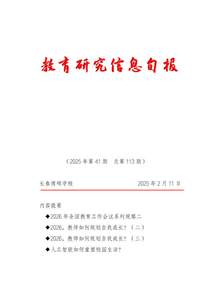 教育研究信息旬报（第41期）