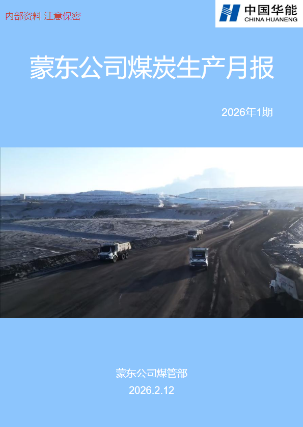 蒙东公司煤炭生产月报2026-1