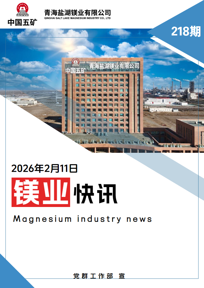 镁业快讯第218期