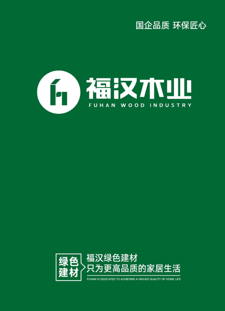 福汉木业