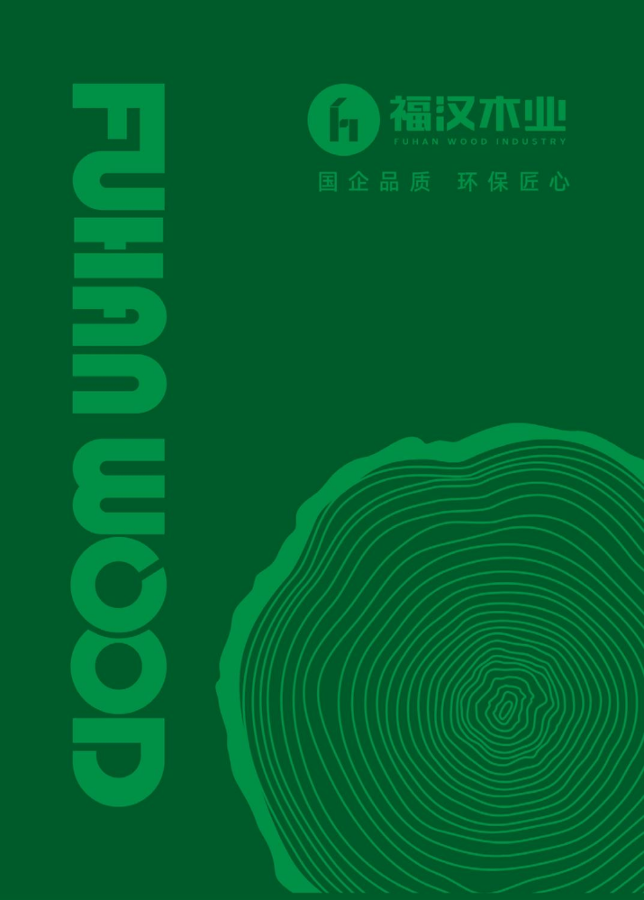 福汉木业
