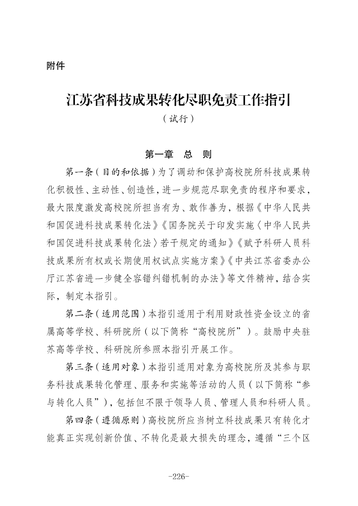 江苏省科技成果转化尽职免责工作指引_234-242