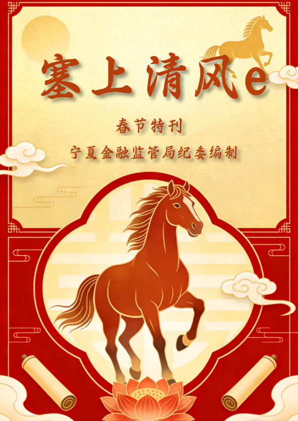 《塞上清风e》（春节特刊）
