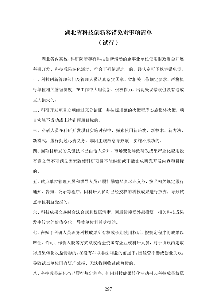 湖北省科技创新容错免责事项清单_305-306