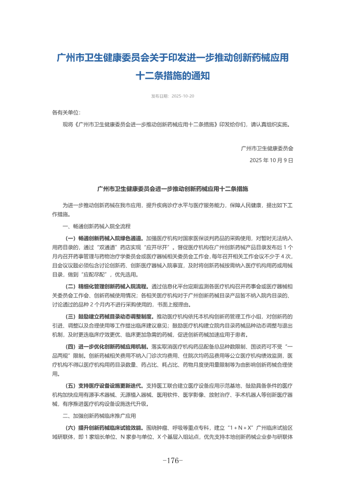 广州市卫生健康委员会关于印发进一步推动创新药械应用_184-185
