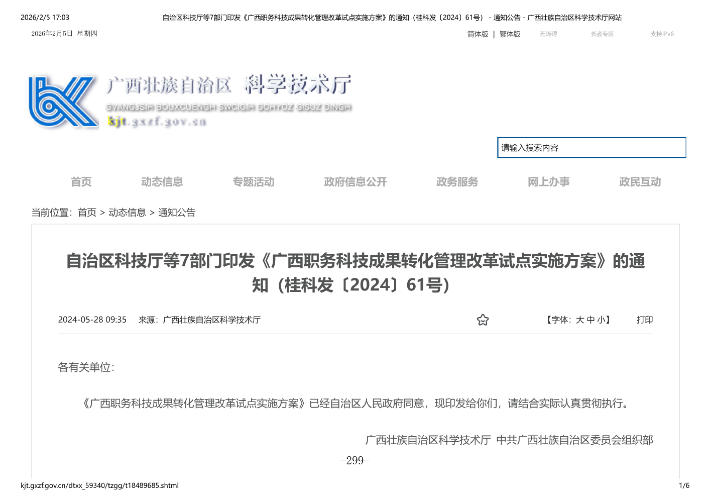 广西职务科技成果转化管理改革试点实施方案_307-312