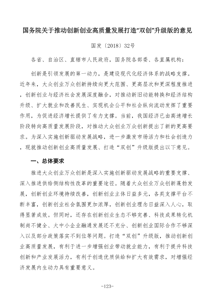 国务院关于推动创新创业高质量发展打造“双创”升级版的意见_131-146