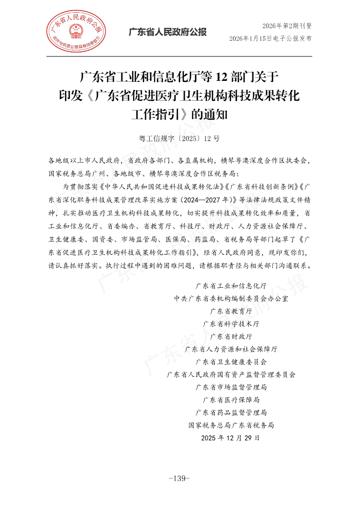 广东省工业和信息化厅等 12 部门关于_147-157