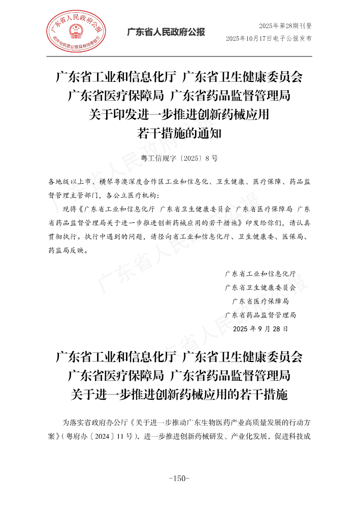 广东关于印发进一步推进创新药械应用_158-161