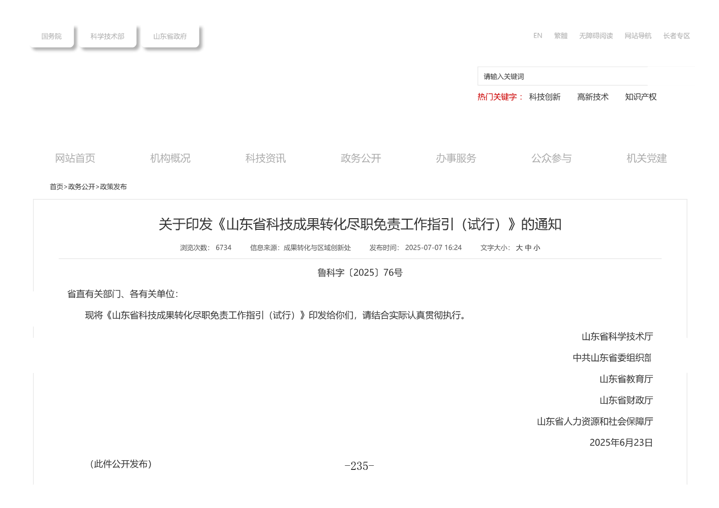 关于印发《山东省科技成果转化尽职免责工作指引(试行)》的通知_243-248
