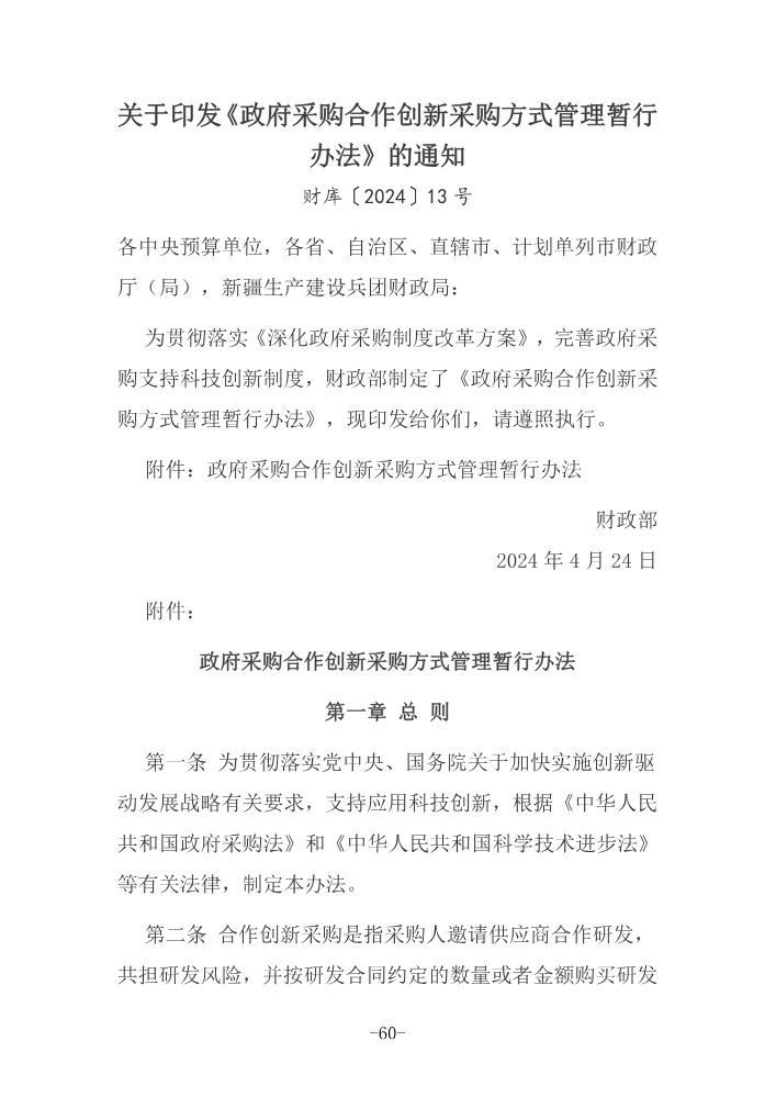 关于印发《政府采购合作创新采购方式管理暂行_68-87