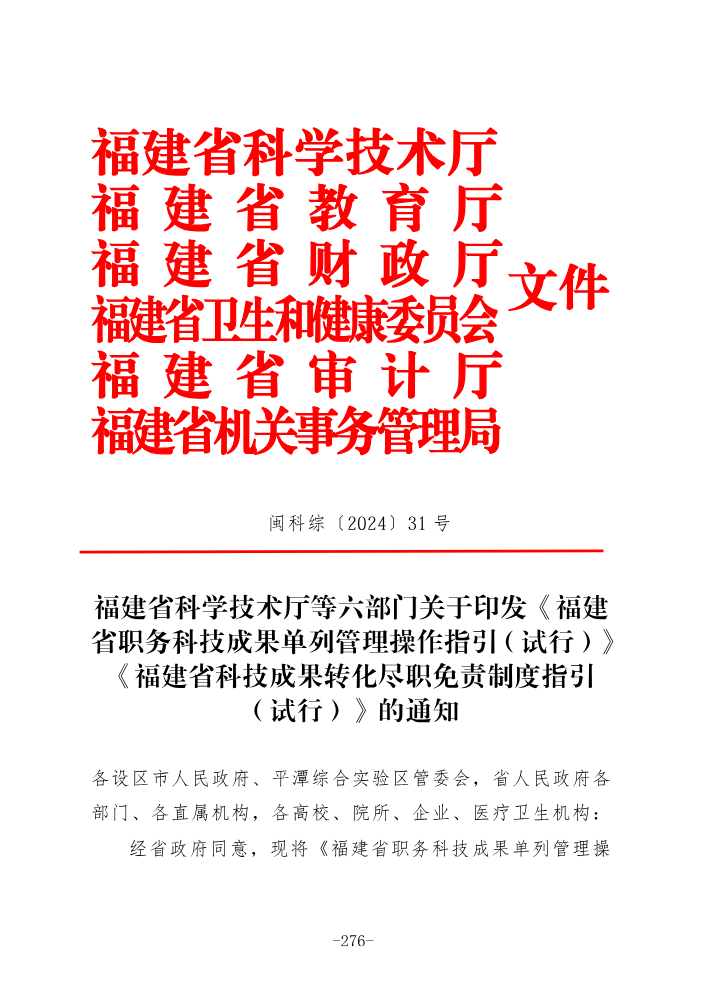 福建省科技成果转化尽职免责制度指引_284-295