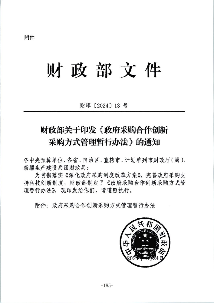财政部关于印发《政府采购合作创新_193-211