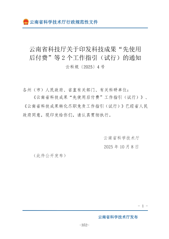 云南省科技厅关于印发科技成果“先使用_360-371