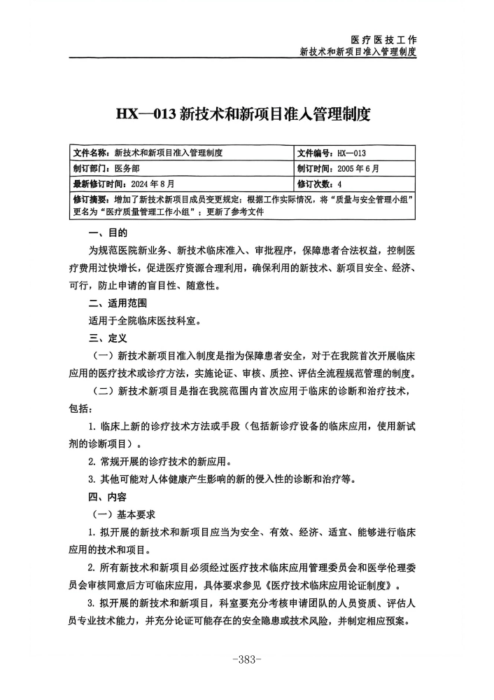 新技术和新项目准入管理制度_391-397