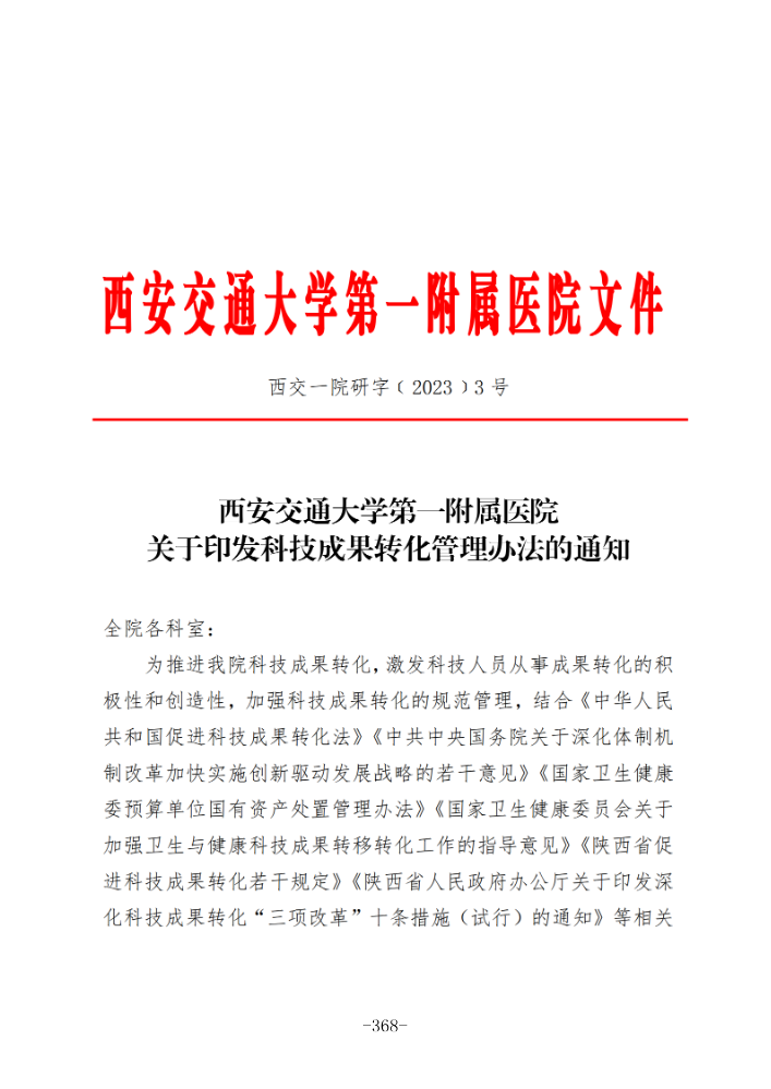 西安交通大学第一附属医院关于印发科技成果转化管理办法的通知_376-387