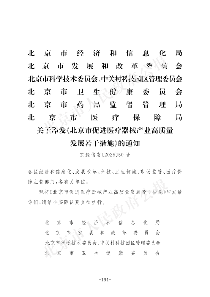 北京市促进医疗器械产业高质量发展若干措施_172-177