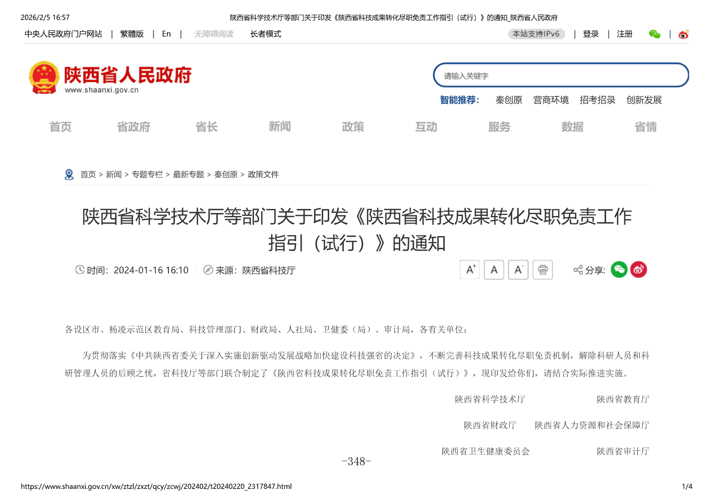 陕西省科技成果转化尽职免责工作指引_356-359