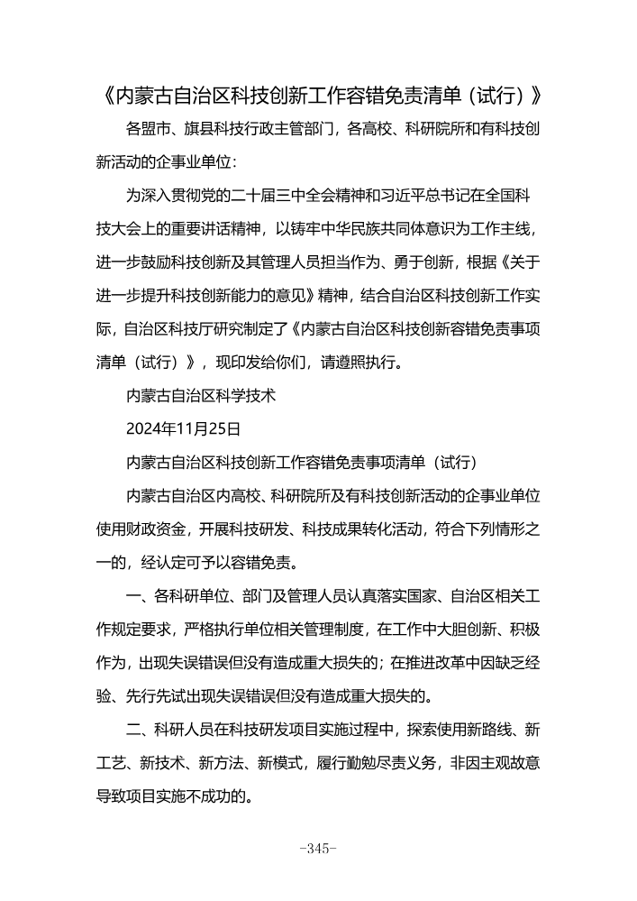 内蒙古自治区科技创新工作容错免责清单_353-355