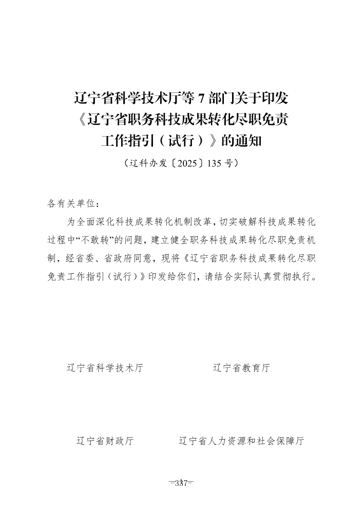 辽宁省科学技术厅等 7 部门关于印发_345-352