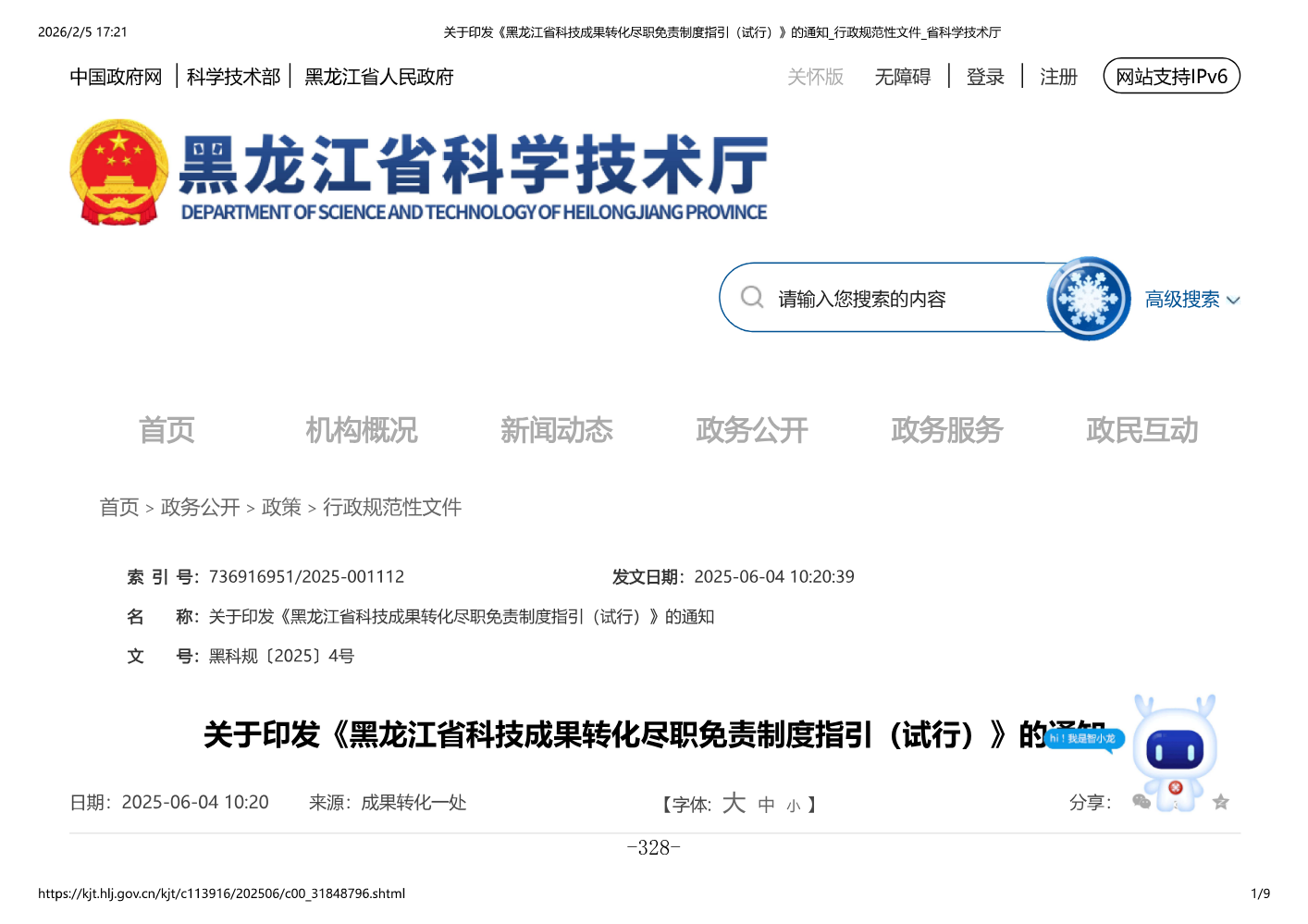 黑龙江省科技成果转化尽职免责制度指引_336-344