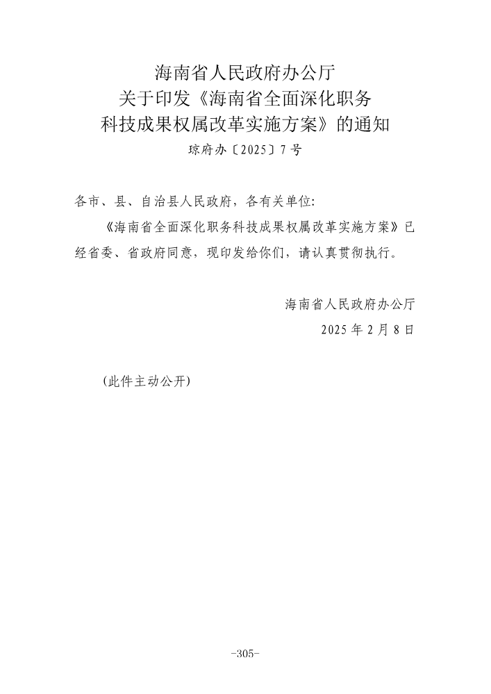 海南省人民政府办公厅关于印发《海南省全面深化职务科技成果权属改革实施方案》_313-335