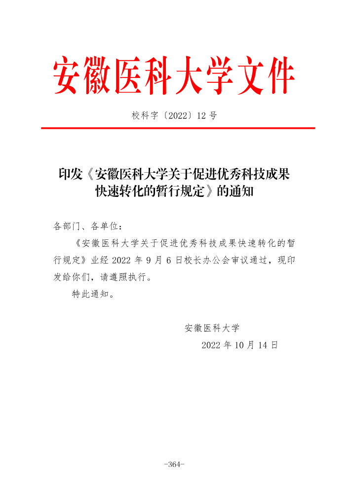 安徽医科大学关于促进优秀科技成果_372-375
