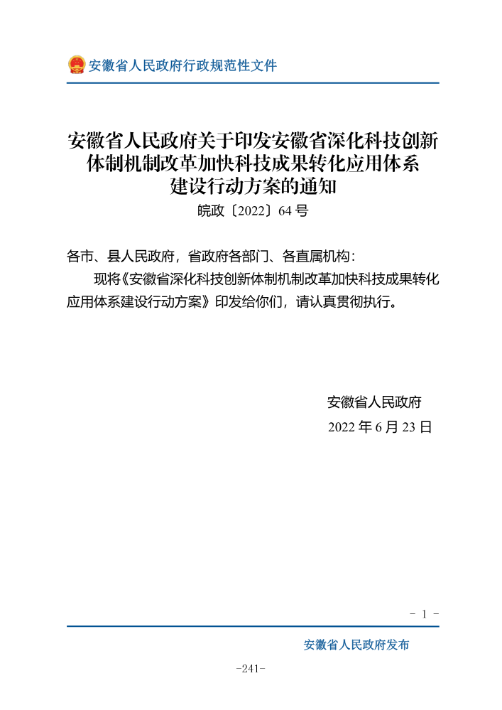 安徽省人民政府关于印发安徽省深化科技创新_249-283