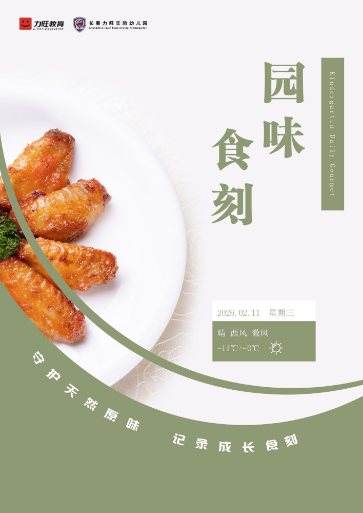 2026.02.11 园味食刻