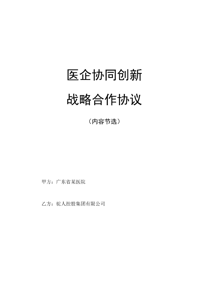 医企协同创新战略合作协议_398-399
