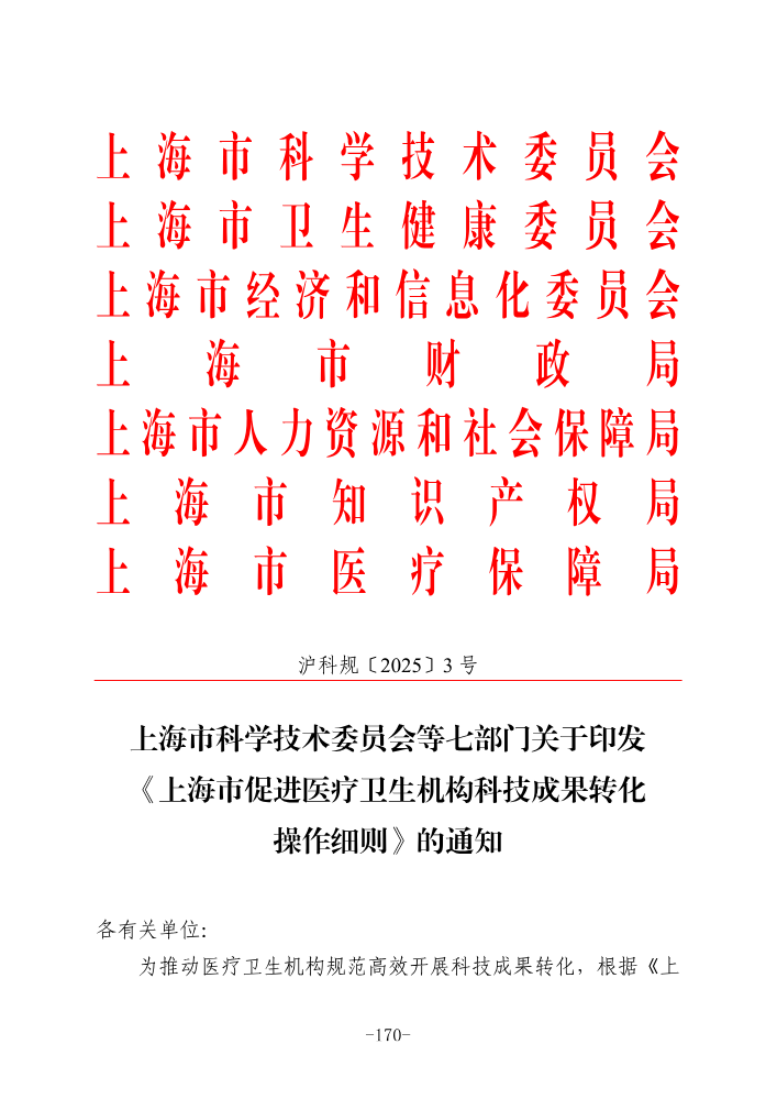 上海市促进医疗卫生机构科技成果转化_178-183